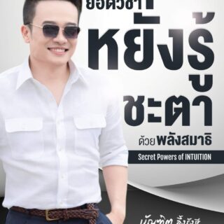 คอร์ส ยอดวิชาหยั่งรู้ชะตา ด้วยพลังสมาธิ อ บัณฑิต